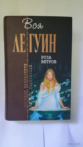 Роза ветров Урсула Ле Гуин