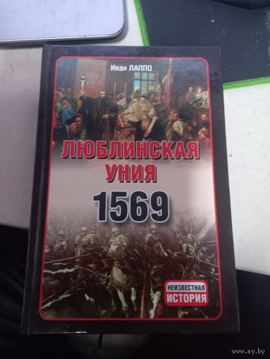 И.лаппо Люблинская уния 1569 цикл Неизвестная история