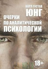 Юнг К.-Г. ОЧЕРКИ ПО АНАЛИТИЧЕСКОЙ ПСИХОЛОГИИ. Харвест тв. переплет