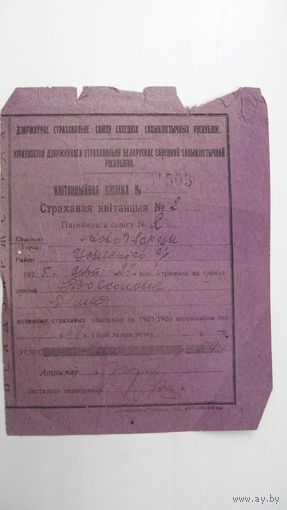 1925 г. Страховая квитанция