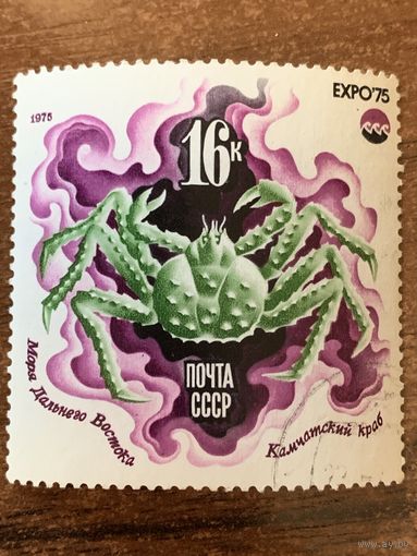 СССР 1975. Моря Дальнего Востока. Камчатский краб. Марка из серии