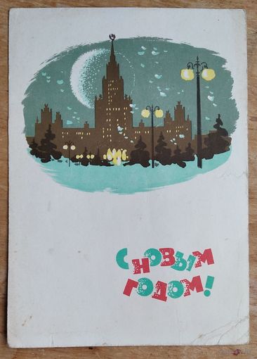 Дергилев И. С Новым Годом! 1965 г. ПК. Прошла почту.