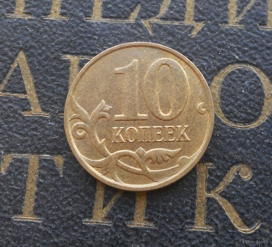 10 копеек 2009 М Россия #05