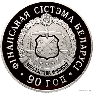 20 рублей 2008 Финансовая система 90 лет серебро Смотрите другие мои лоты