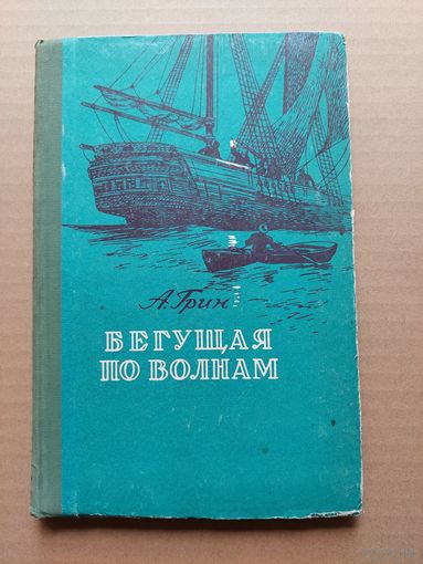 Грин . Бегущая по волнам . Художник Тукин - I