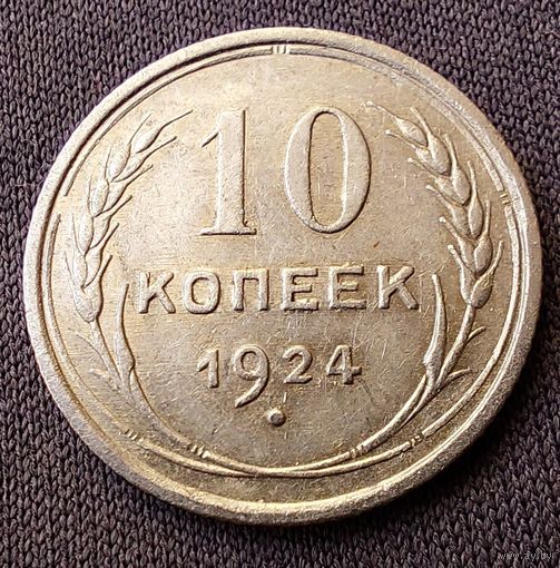 10 копеек 1924