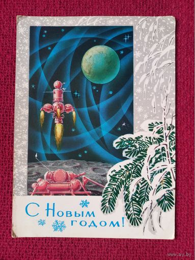С Новым Годом! Кузнецов 1972 г. Чистая. Кр1.