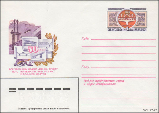 Художественный маркированный конверт СССР N 80-358 (05.06.1980) 50 лет Всесоюзному ордена Ленина тресту по строительству внеклассных и больших мостов [1930-1980 Мостотрест]