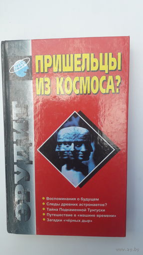 Книга Пришельцы из космоса.1998.