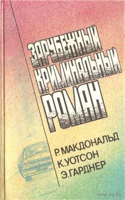 Зарубежный криминальный роман