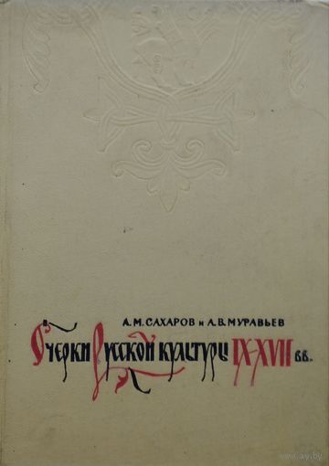 Очерки русской культуры IX - XVII вв. 1962