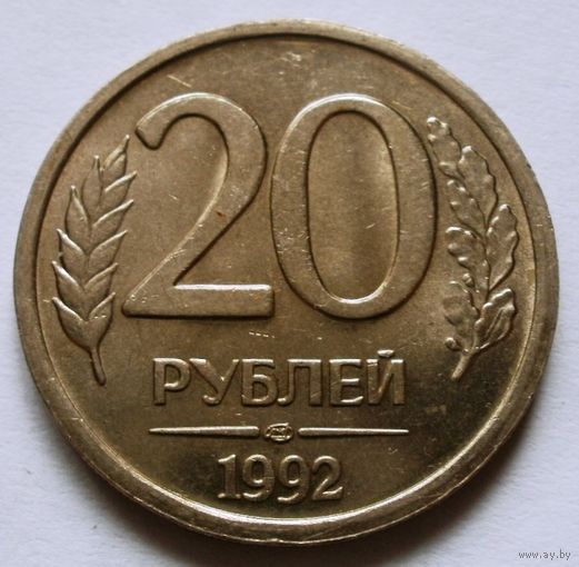 20 рублей 1992 ЛМД