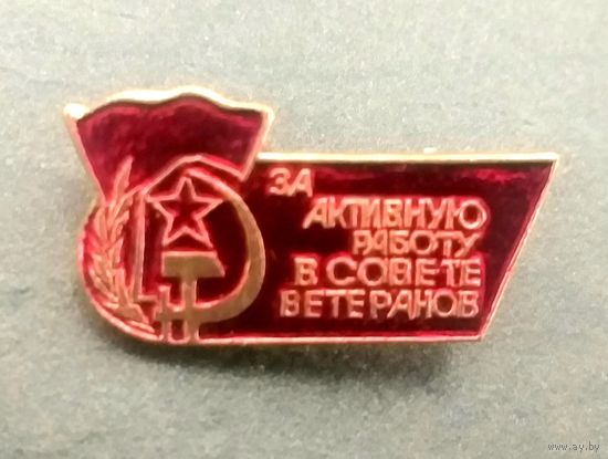 За Активную Работу в Совете Ветеранов * 14 на 28 мм