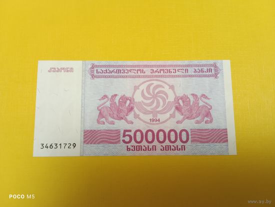 Грузия, 500 000 купонов, образца 1994 г.