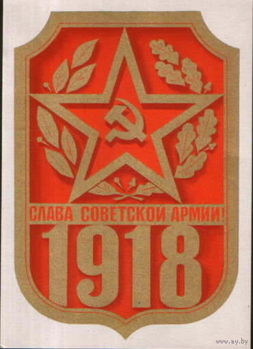 Подписанная открытка 1978г. "23 Февраля. Слава Советской Армии" худ. Б. Скрябин
