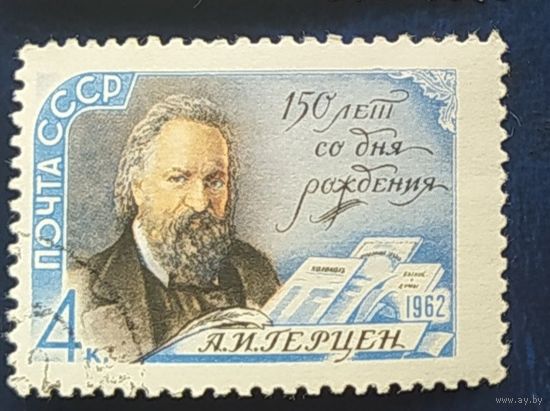 СССР 1962 150л рожд. Герцена. клей наклейка