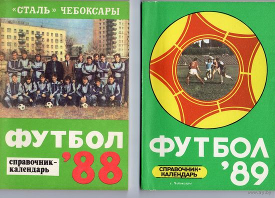 Футбол 1988. г.Чебоксары ; Футбол 1989. г.Чебоксары