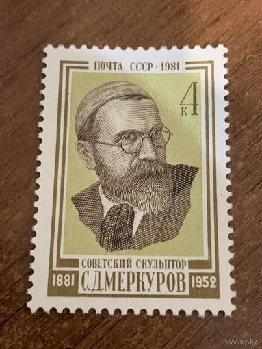СССР 1981. Советский скульптор С.Д. Меркуров 1881-1952. Полная серия