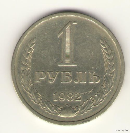 1 рубль 1982 г. "К"