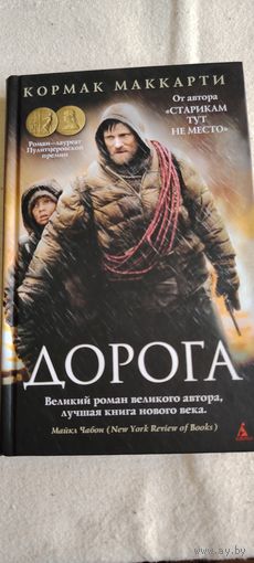 Дорога. К. Маккарти