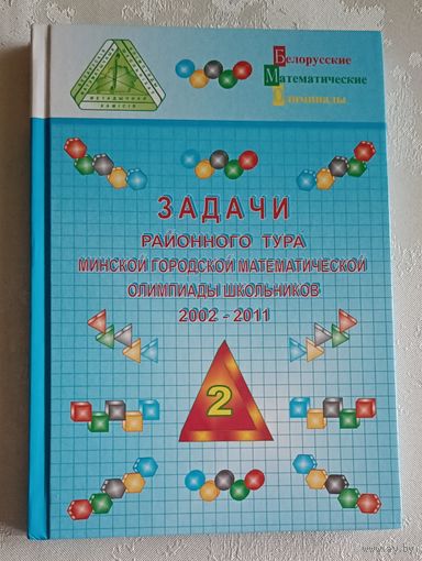 Задачи районного тура Минской городской математической олимпиады школьников: 2002-2011 гг. / Е. А. Барабанов, И. И. Воронович, В. И. Каскевич, С. А. Мазаник. 2017
