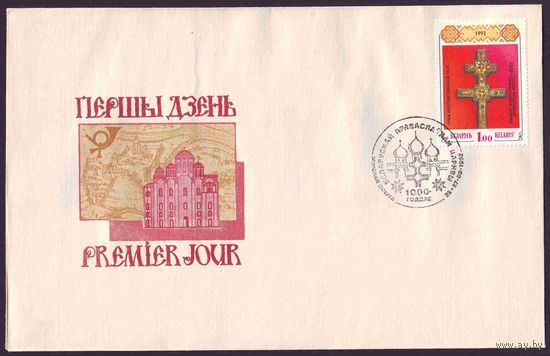Беларусь 1992 год Конверт первого дня КПД 1000-летие Полоцкой епархии и Православной Церкви на Беларуси
