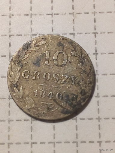 10 грошей Российская Империя 1840 год
