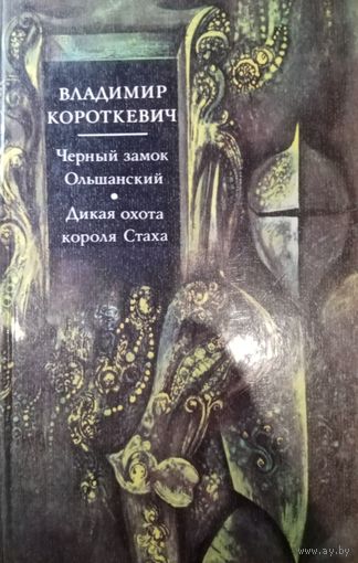 Владимир Короткевич. Черный замок Ольшанский