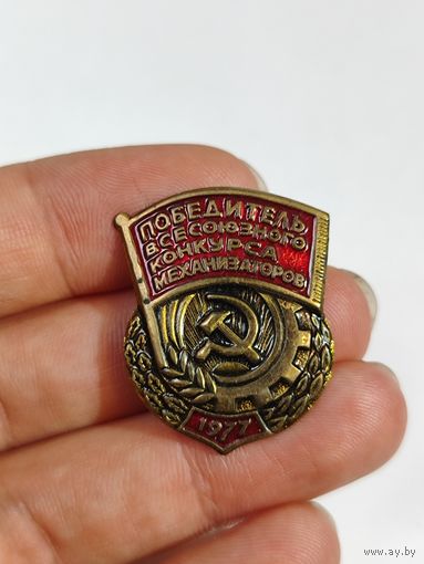 Знак Победитель Всесоюзного конкурса механизаторов 1977 г.