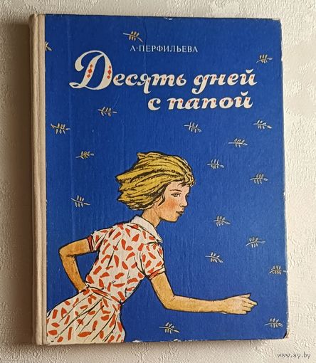 Перфильева Анастасия. Десять дней с папой. Повесть.  1976