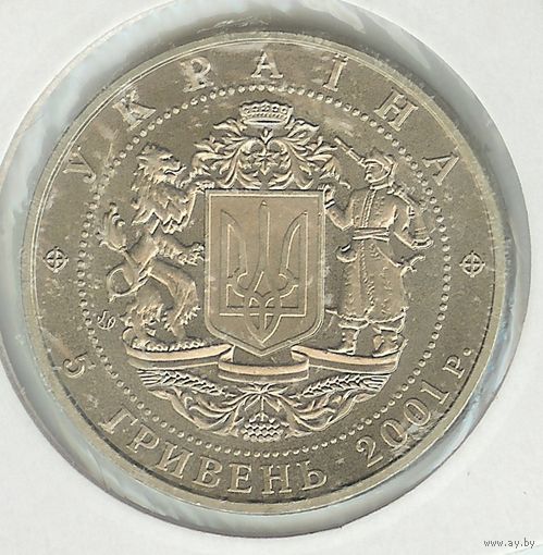 Украина 5 гривен 2001 год, "10 лет независимости Украины"
