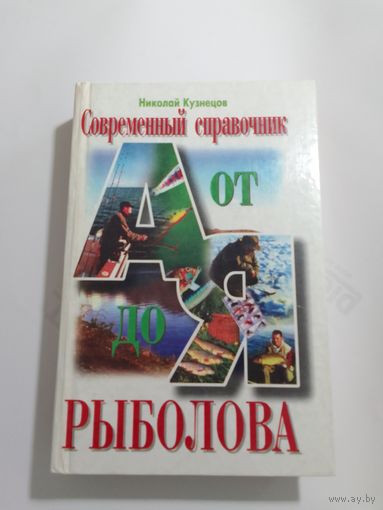Н. Кузнецов   Современный справочник рыболова от А до Я