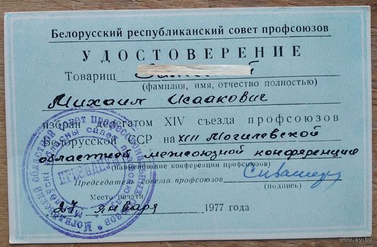 Удостоверение делегата XIV съезда профсоюзов Белорусской ССР. 1977 г