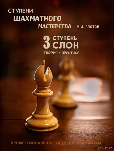Глотов. Ступени шахматного мастерства. Ступень 3 "Слон"