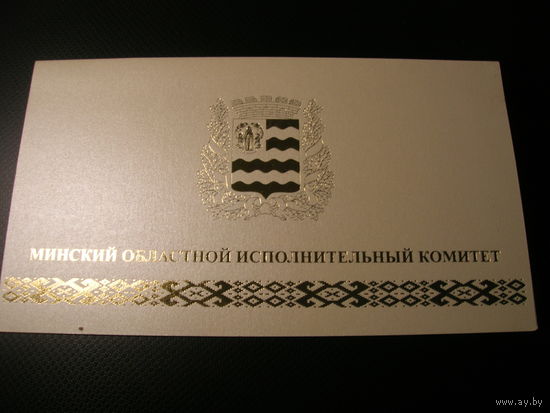 Минский областной исполнительный комитет Подпись председателя облисполкома Исаченко А.М. (2017-2019 гг.)