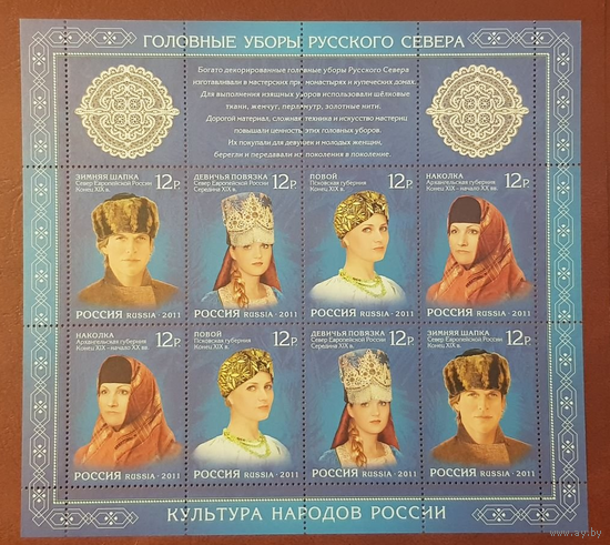 Россия-2011, 1519-22. Культура народов. Головные уборы Русского Севера. МЛ. **\\ПИТ