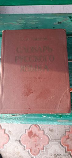 Словарь русского языка Около 53000 слов 1964год