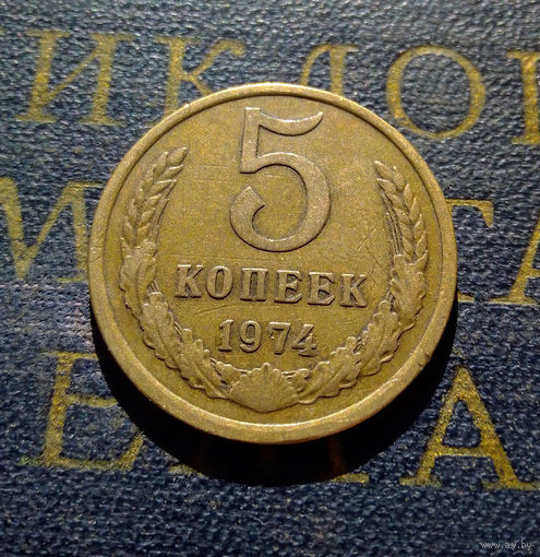 5 копеек 1974 СССР #20
