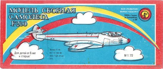 Сборная модель: Gloster Meteor F.Mk IV ; фирма "СЕМУРГ" (СССР) 1/72
