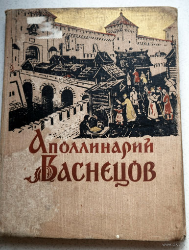 К столетию со дня рождения. Аполлинарий Васнецов