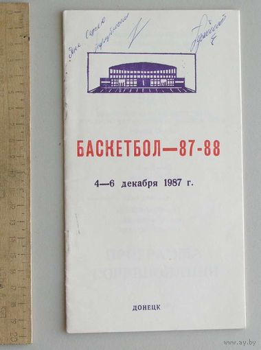 Программа соревнований БАСКЕТБОЛ 4-6 декабря 1987 г 55-й Чемпионат СССР среди мужских команд с автографом
