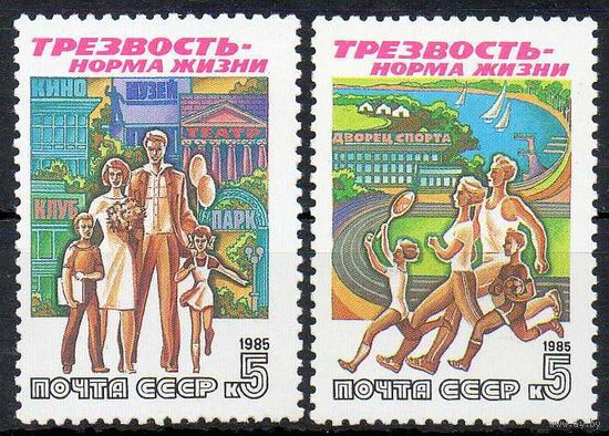 За трезвый образ жизни! СССР 1985 год (5686-5687) серия из 2-х марок
