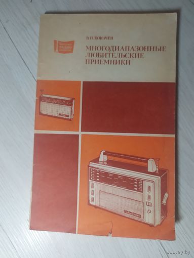 Многодиапазонные любительские приемники\2