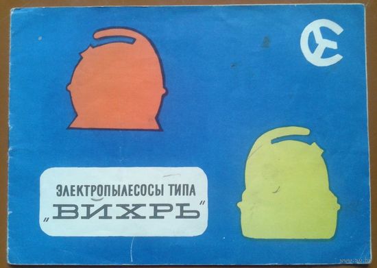 Электропылесосы типа "Вихрь". Краткое описание, инструкция и паспорт. 1968 г.