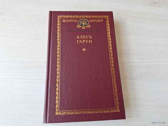 Кнігазбор - Алесь Гарун - КАК НОВАЯ - паэзія, вершы, паэмы, байкі, апавяданні, п'есы, лісты і інш 2003