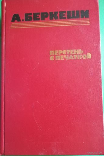 А. БЕРКЕШИ "ПЕРСТЕНЬ С ПЕЧАТКОЙ","Агент 13", "Уже пропели петухи"
