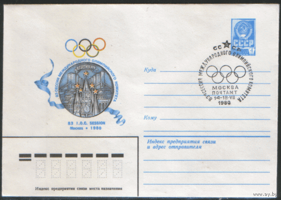 СПГ на ХМ конверте. ОИ-80. Заседание МОК.