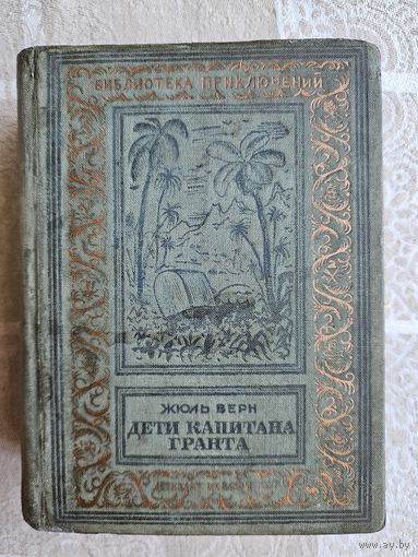 Дети капитана Гранта. Жюль Верн. Библиотека приключений. 1937. Редкость!