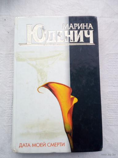 Марина Юденич  Дата моей смерти