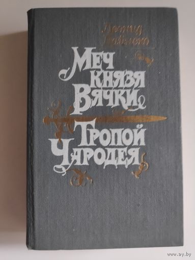 Леонид Дайнеко. Меч князя Вячки. Тропой Чародея.